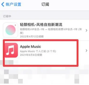 泉州apple维修店分享Apple Music怎么取消自动收费 