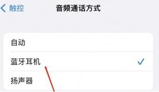 泉州苹果蓝牙维修店分享iPhone设置蓝牙设备接听电话方法