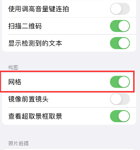 泉州苹果手机维修网点分享iPhone如何开启九宫格构图功能