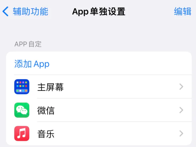 泉州苹果14服务点分享iPhone14如何单独设置App 