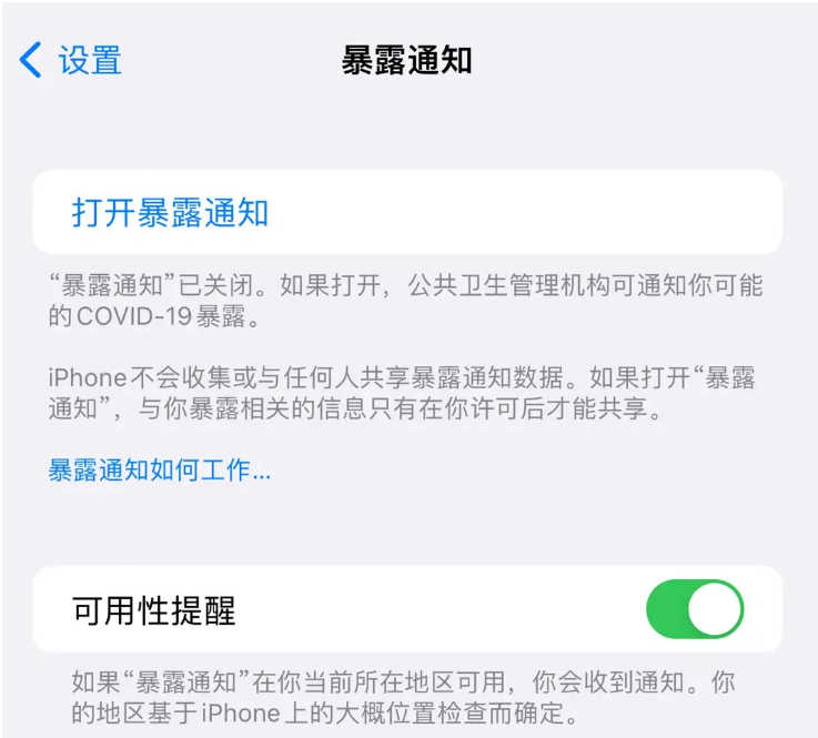 泉州苹果指定维修服务分享iPhone关闭暴露通知操作方法 