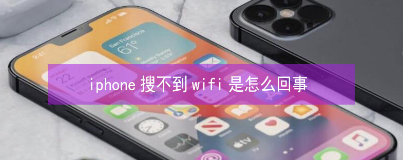 泉州苹果13维修分享iPhone13搜索不到wifi怎么办 
